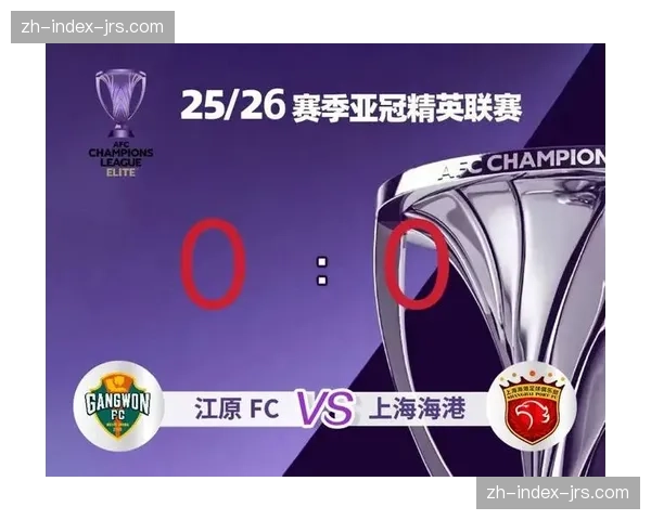 江原FC主场五后卫体系稳固 成功限制上海海港全华班锋线进攻